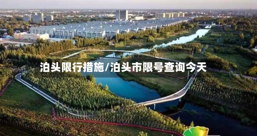 泊头限行措施/泊头市限号查询今天
