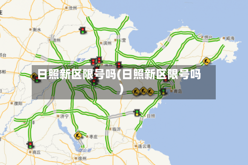 日照新区限号吗(日照新区限号吗)