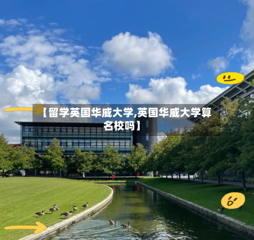 【留学英国华威大学,英国华威大学算名校吗】-第3张图片