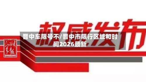 晋中车限号不/晋中市限行区域和时间2026最新-第2张图片