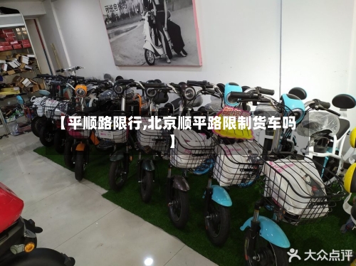 【平顺路限行,北京顺平路限制货车吗】