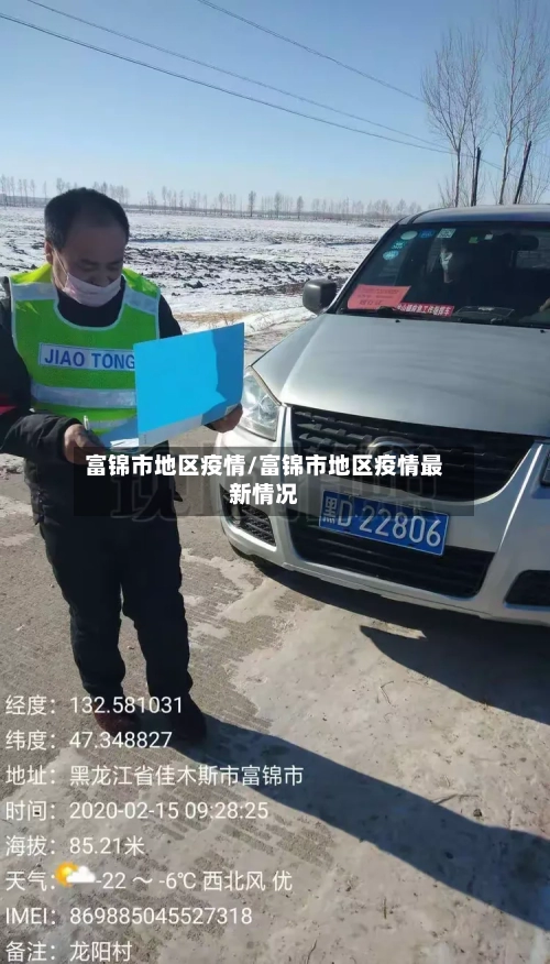 富锦市地区疫情/富锦市地区疫情最新情况