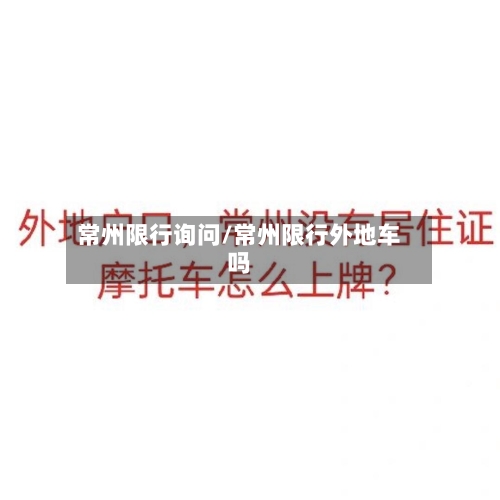 常州限行询问/常州限行外地车吗