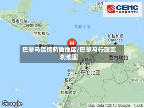 巴拿马疫情风险地区/巴拿马行政区划地图