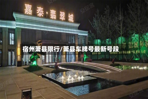 宿州萧县限行/萧县车牌号最新号段-第2张图片