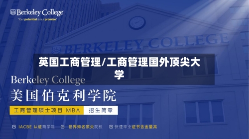英国工商管理/工商管理国外顶尖大学-第2张图片