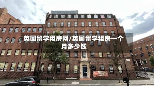 英国留学租房网/英国留学租房一个月多少钱