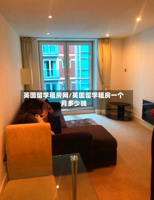 英国留学租房网/英国留学租房一个月多少钱-第2张图片
