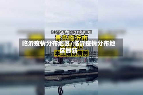 临沂疫情分布地区/临沂疫情分布地区最新