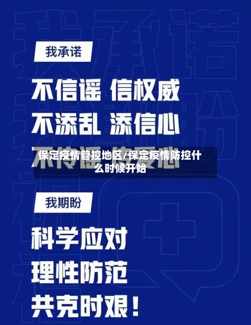 保定疫情管控地区/保定疫情防控什么时候开始-第2张图片