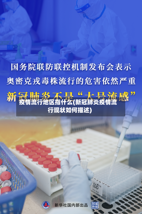疫情流行地区指什么(新冠肺炎疫情流行现状如何描述)