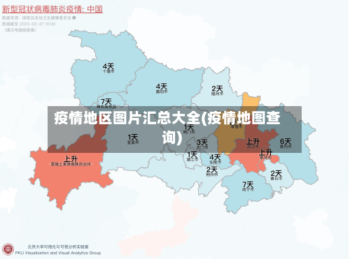 疫情地区图片汇总大全(疫情地图查询)