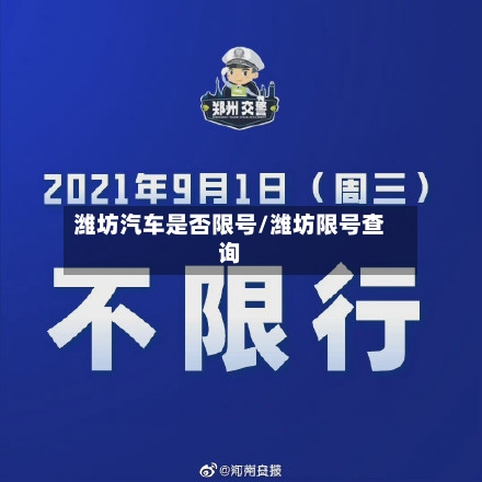 潍坊汽车是否限号/潍坊限号查询-第2张图片