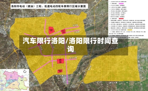汽车限行洛阳/洛阳限行时间查询