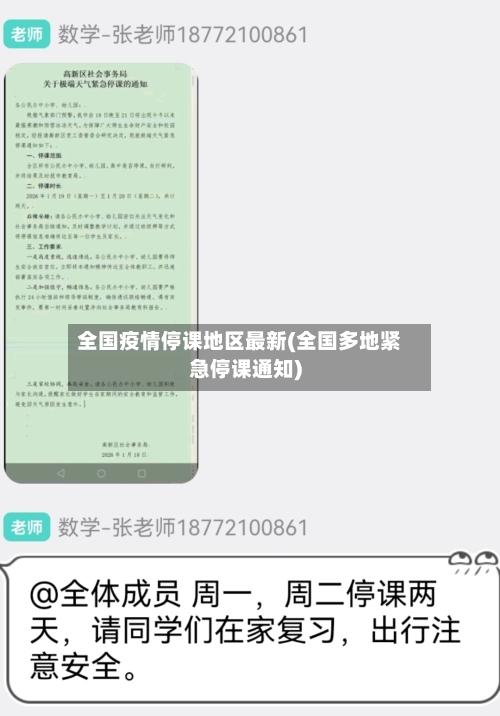 全国疫情停课地区最新(全国多地紧急停课通知)