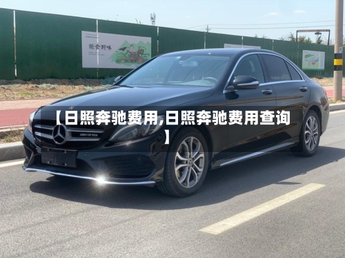 【日照奔驰费用,日照奔驰费用查询】-第2张图片