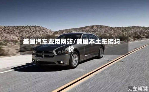 美国汽车费用网站/美国本土车辆均价-第2张图片