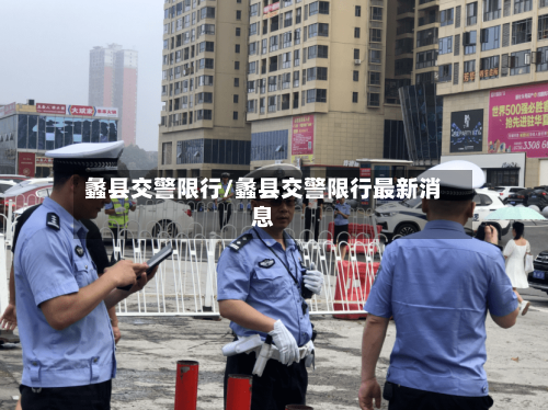 蠡县交警限行/蠡县交警限行最新消息