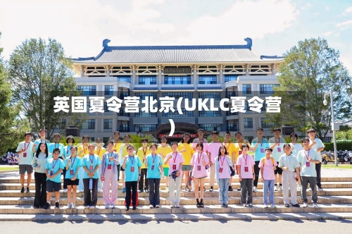 英国夏令营北京(UKLC夏令营)