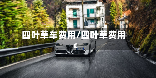 四叶草车费用/四叶草费用c