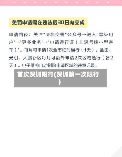 首次深圳限行(深圳第一次限行)