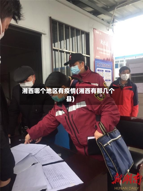 湘西哪个地区有疫情(湘西有那几个县)-第2张图片