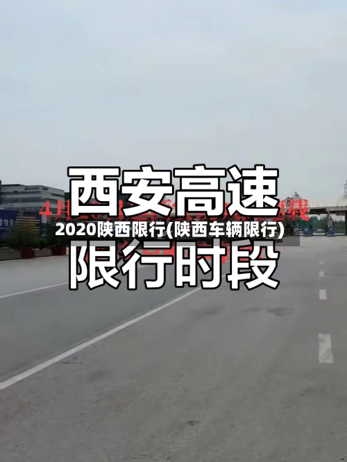 2020陕西限行(陕西车辆限行)
