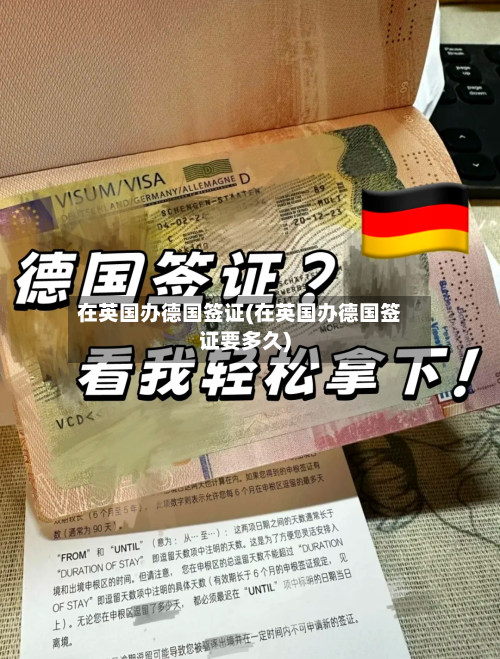 在英国办德国签证(在英国办德国签证要多久)-第2张图片