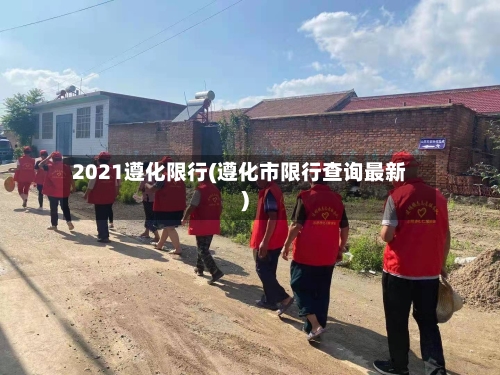 2021遵化限行(遵化市限行查询最新)