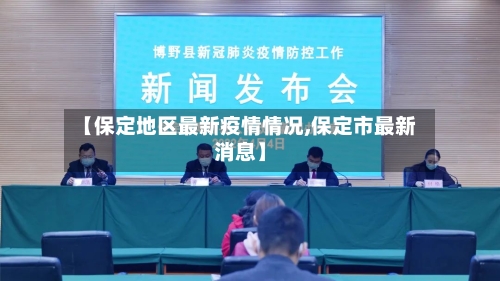 【保定地区最新疫情情况,保定市最新消息】