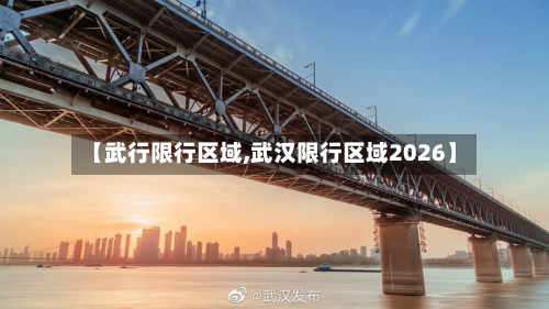 【武行限行区域,武汉限行区域2026】