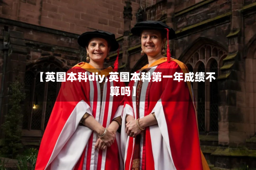 【英国本科diy,英国本科第一年成绩不算吗】