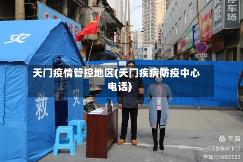 天门疫情管控地区(天门疾病防疫中心电话)