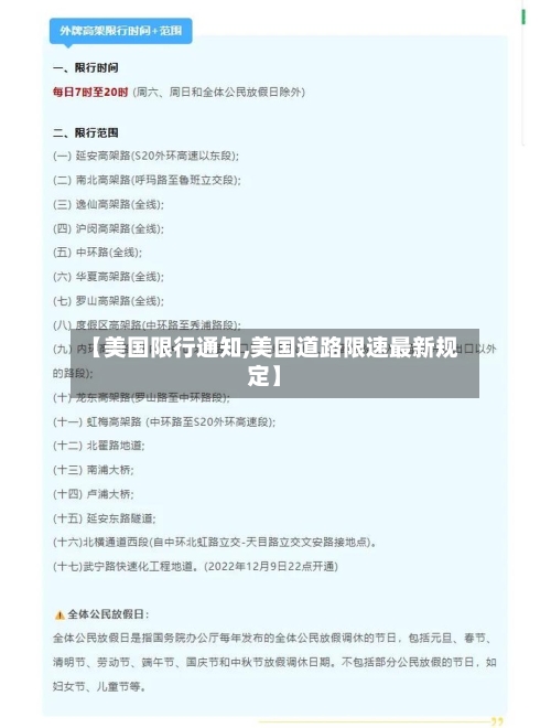 【美国限行通知,美国道路限速最新规定】-第2张图片