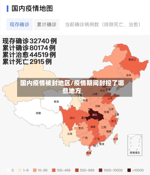 国内疫情被封地区/疫情期间封控了哪些地方