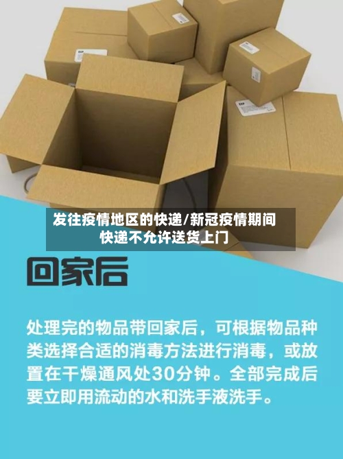 发往疫情地区的快递/新冠疫情期间快递不允许送货上门