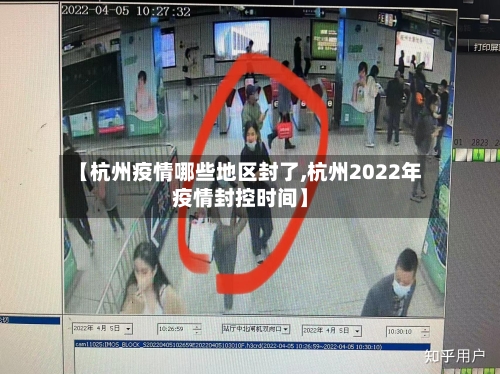 【杭州疫情哪些地区封了,杭州2022年疫情封控时间】