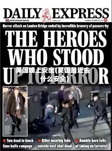 英国晚上安全(英国最近去什么安全)