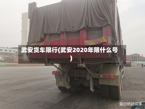 武安货车限行(武安2020年限什么号)