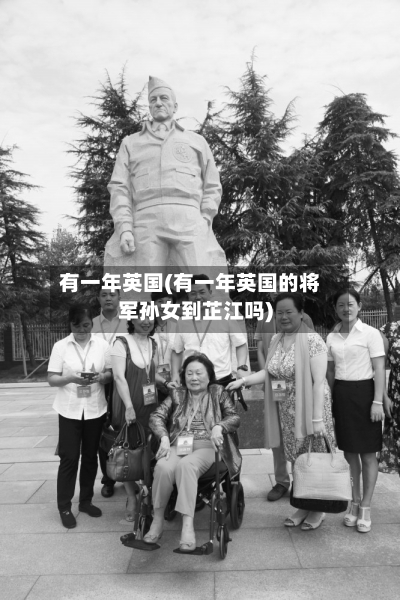 有一年英国(有一年英国的将军孙女到芷江吗)