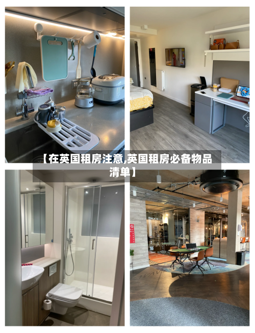 【在英国租房注意,英国租房必备物品清单】-第3张图片