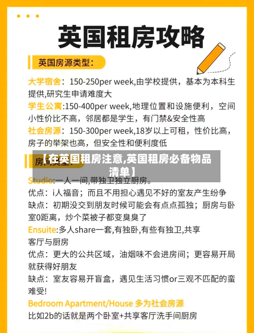 【在英国租房注意,英国租房必备物品清单】