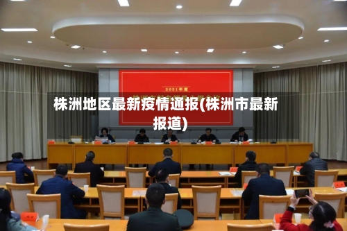 株洲地区最新疫情通报(株洲市最新报道)