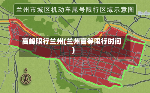 高峰限行兰州(兰州高等限行时间)