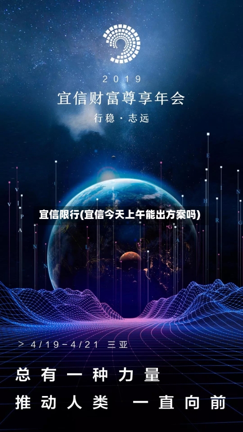 宜信限行(宜信今天上午能出方案吗)-第2张图片