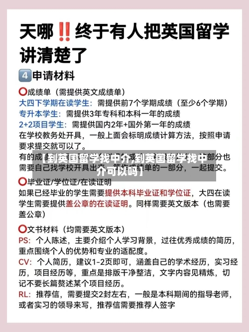 【到英国留学找中介,到英国留学找中介可以吗】