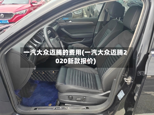 一汽大众迈腾的费用(一汽大众迈腾2020新款报价)-第2张图片