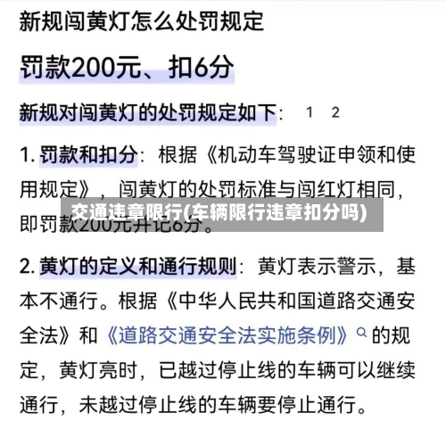 交通违章限行(车辆限行违章扣分吗)