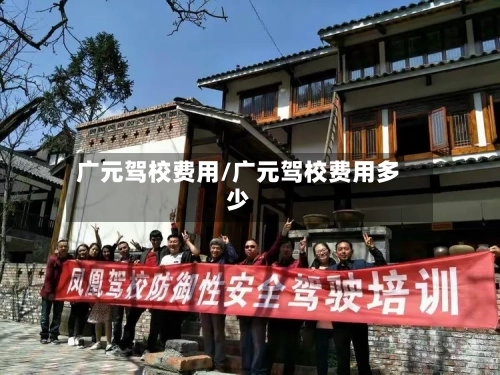 广元驾校费用/广元驾校费用多少