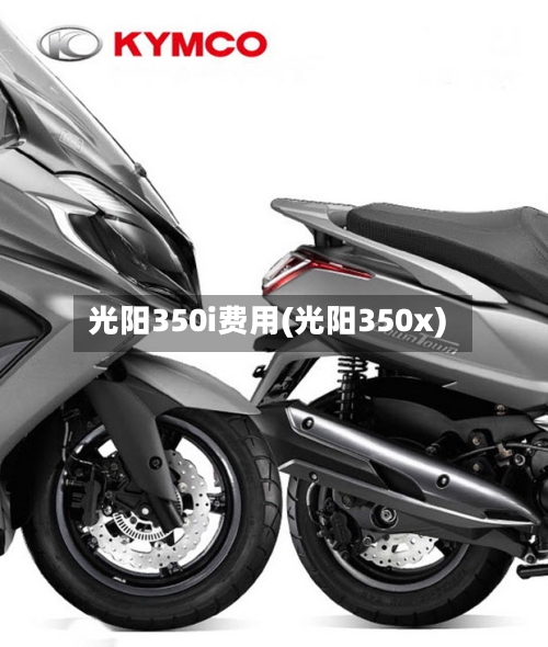 光阳350i费用(光阳350x)
